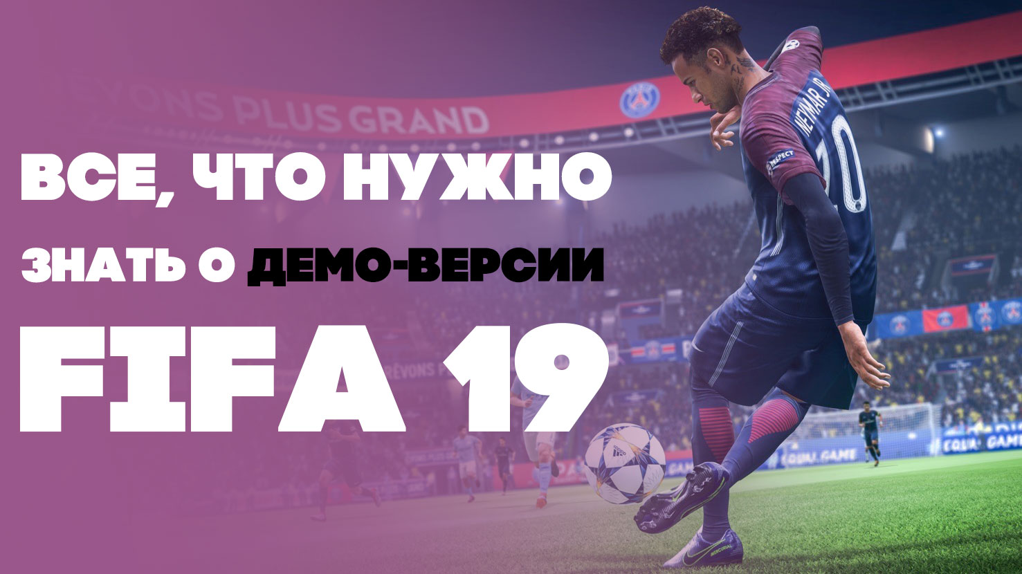 Коли вийде демо-версія FIFA 19, на яких платформах в неї можна буде пограти і за які команди - читайте в цій статті