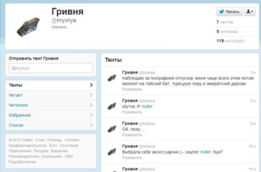 7 августа 2012, 20:03 Переглядів:   У гривні з'явилася особиста сторінка в Twitter