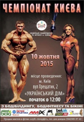 Національна Федерація бодібілдингу та фітнесу України IFBB повідомляє про проведення відкритого Чемпіонату з бодібілдингу, бодіфітнесу, фізик і фітнес-бікіні на кубок Києва