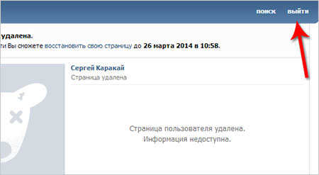 Після того як ви видалили ВКонтакте сторінку не забудьте натиснути кнопку «Вийти»