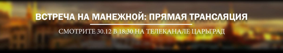Далі Царгород-ТВ запрошує своїх консервативних глядачів подивитися Зустріч на Манежній:   Сьогодні о 18:30 # Царгород почне пряму трансляцію з Манежної площі: http://www