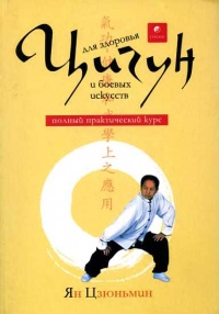 про автора   У шістнадцять років Ян цзюньміна під керівництвом майстра Гао Тао почав вивчати тайцзи-цюань (стиль Ян)