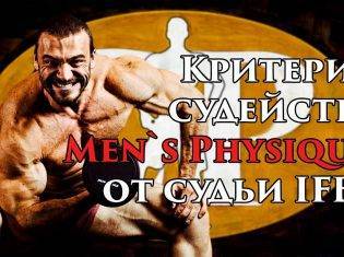 Менс Фізик (Men`s Physique) представляє з себе таке собі поєднання двох напрямків бодібілдингу та фітнесу